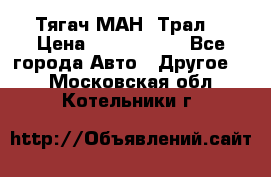  Тягач МАН -Трал  › Цена ­ 5.500.000 - Все города Авто » Другое   . Московская обл.,Котельники г.